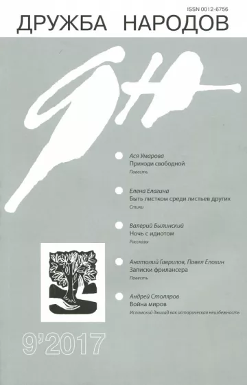 Журнал "Дружба народов" № 9. 2017