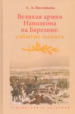 Алена Постникова: Великая армия Наполеона на Березине. Событие-память