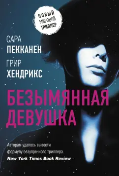 Пекканен, Хендрикс: Безымянная девушка