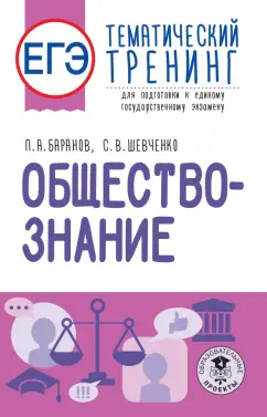 Баранов, Шевченко: ЕГЭ Обществознание. Тематический тренинг для подготовки к ЕГЭ