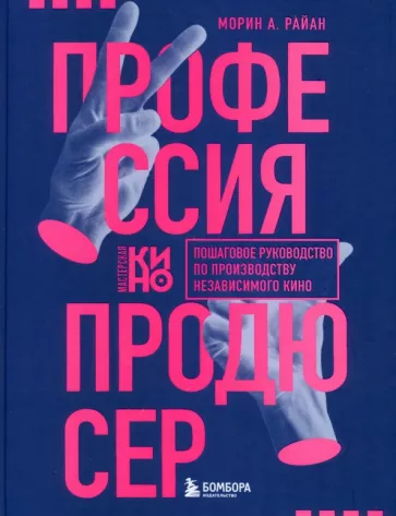 Морин Райан: Профессия продюсер. Пошаговое руководство по производству независимого кино