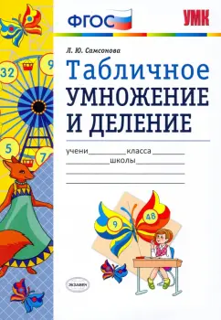 Любовь Самсонова: УМК Математика. Табличное умножение и деление