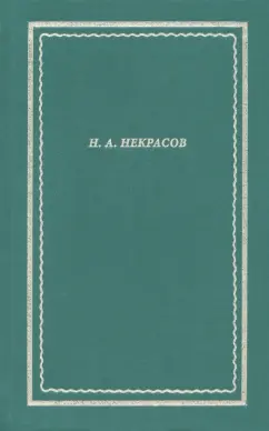 Николай Некрасов: Полное собрание стихотворений. В 3 томах. Том II