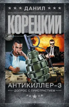 Данил Корецкий: Антикиллер-3. Допрос с пристрастием