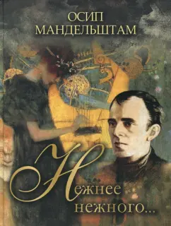 Осип Мандельштам: Нежнее нежного…