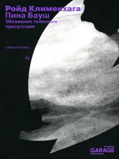 Ройд Клименхага: Пина Бауш. Обнажение телесного присутствия