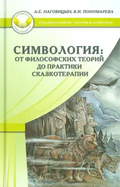 Наговицын, Пономарева: Симвология. От философских теорий до практики сказкотерапии