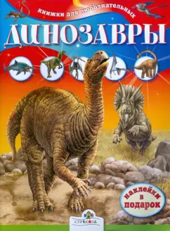 Юлия Школьник: Динозавры. Книжки для любознательных