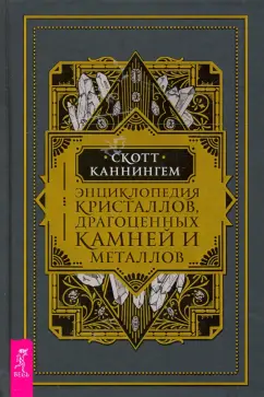 Скотт Каннингем: Энциклопедия кристаллов, драгоценных камней и металлов