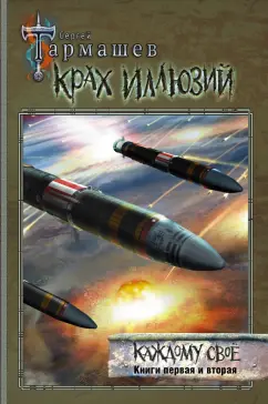 Сергей Тармашев: Крах иллюзий. Каждому своё. Книги 1 и 2