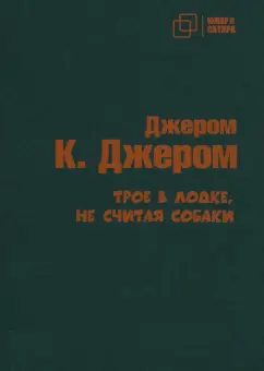 Клапка Джером: Трое в лодке не считая собаки