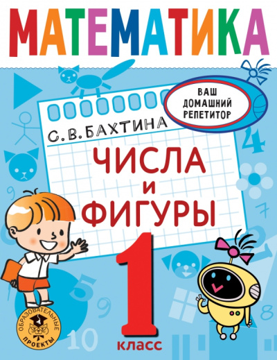 Александра Птухина: Математика. 1 класс. Числа и фигуры