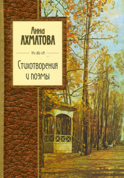 Анна Ахматова: Стихотворения и поэмы