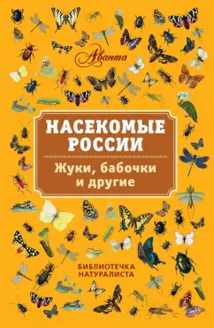 Владимир Горбатовский: Насекомые России. Жуки, бабочки и другие