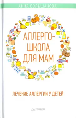 Анна Большакова: Аллергошкола для мам