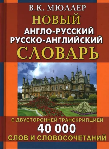 Владимир Мюллер: Новый англо-русский русско-английский словарь с двусторонней транскрипцией. 40 000 слов