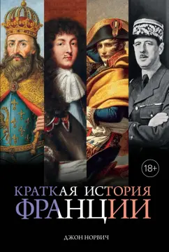 Джон Норвич: Краткая история Франции