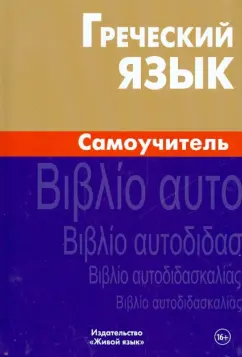 Алевтина Пенкальская: Греческий язык. Самоучитель
