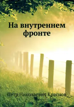 Петр Краснов: На внутреннем фронте
