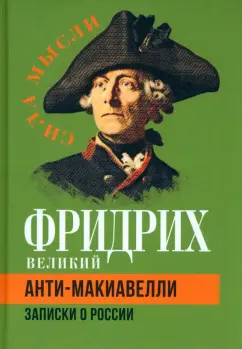 Великий Фридрих: Анти-Макиавелли. Записки о России