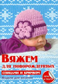 Елена Каминская: Вяжем для новорожденных