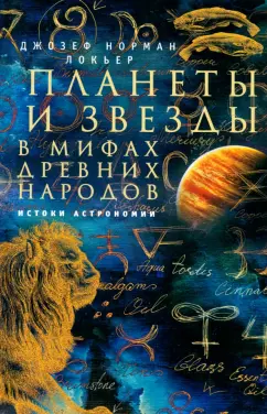 Джозеф Локьер: Планеты и звезды в мифах древних народов. Истоки астрономии