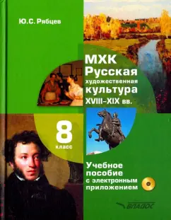 Юрий Рябцев: МХК. Русская художественная культура. XVIII-XIX вв. 8 класс. Учебное пособие (+CD)