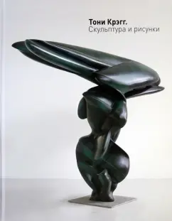 Озерков, Пиотровский, Беренго: Тони Крэгг. Скульптура и рисунки