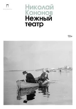 Николай Кононов: Нежный театр