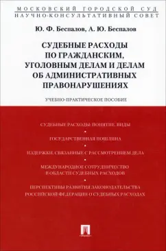 Беспалов, Беспалов: Судебные расходы по гражданским, уголовным делам и делам об административных правонарушениях
