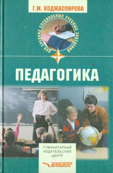 Галина Коджаспирова: Педагогика