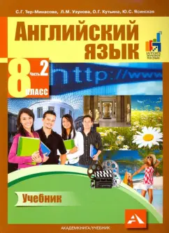 Тер-Минасова, Узунова, Кутьина: Английский язык. 8 класс. Учебник в 2-х частях. Часть 2