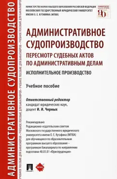 Беляковская, Казанбекова, Казиханова: Административное судопроизводство. Пересмотр судебных актов по административным делам