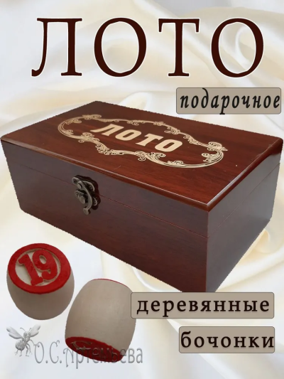 Настольная игра Русское лото с деревянными бочонками в стильной шкатулке под дерево