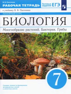 Владимир Пасечник: Биология. Многообразие растений. Бактерии. Грибы. 7 класс. Рабочая тетрадь к уч. В.В.Пасечника. ФГОС