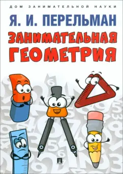 Яков Перельман: Занимательная геометрия