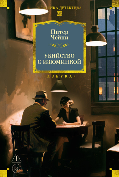 Питер Чейни: Убийство с изюминкой