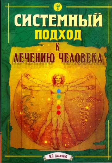 Валерий Должиков: Системный подход к лечению человека