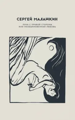 Сергей Малашкин: Луна с правой стороны или необыкновенная любовь