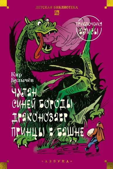 Кир Булычев: Чулан Синей Бороды. Драконозавр. Приключения Алисы