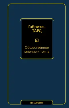 Жан Тард: Общественное мнение и толпа