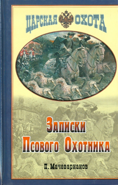 Петр Мачеварианов: Записки псового охотника
