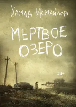 Хамид Исмайлов: Мертвое озеро