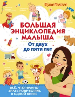 Ирина Чеснова: Большая энциклопедия малыша. От двух до пяти лет. Всё, что нужно знать родителям, в одной книге
