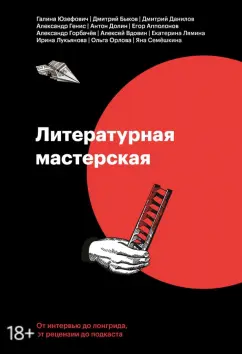 Юзефович, Быков, Лукьянова: Литературная мастерская. От интервью до рецензии, от лонгрида до подкаста