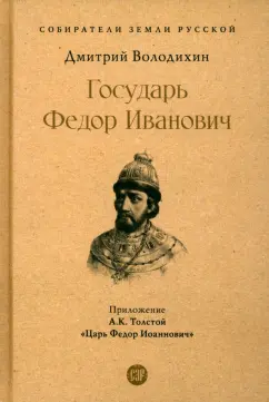 Володихин, Толстой: Государь Федор Иванович