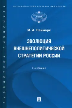 Марк Неймарк: Эволюция внешнеполитической стратегии России. Монография