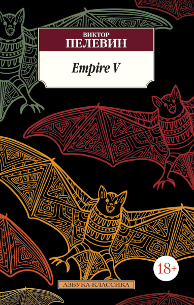 Пелевин Виктор Олегович: Empire V