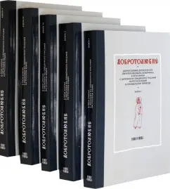 Феофан Святитель: Добротолюбие дополненное святителя Феофана Затворника. В 5 книгах (комплект)