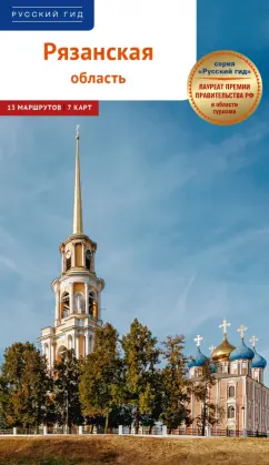 Дарья Копосова: Рязанская область. Путеводитель с маршрутами